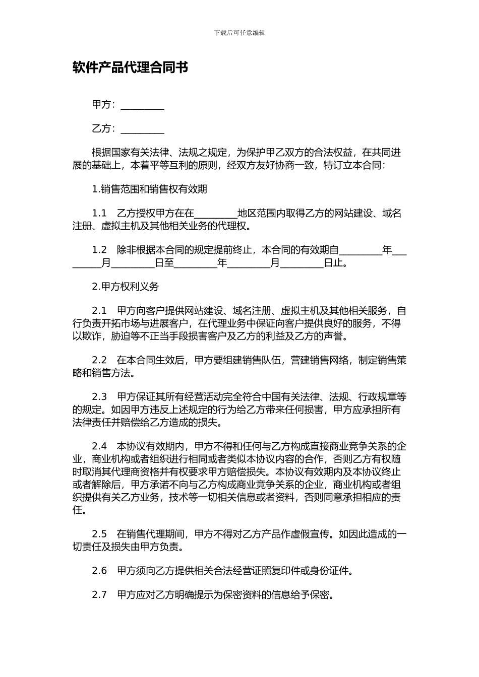 软件产品代理合同书_第1页