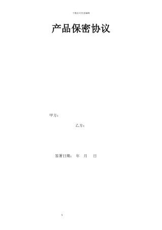 软件产品保密协议
