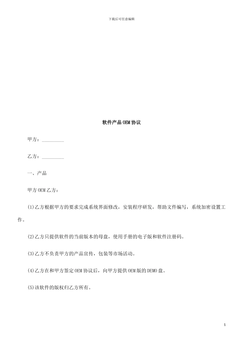 软件产品软件产品OEM协议的应用_第1页