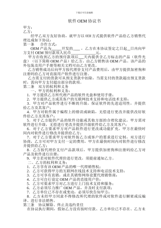 软件产品OEM协议书