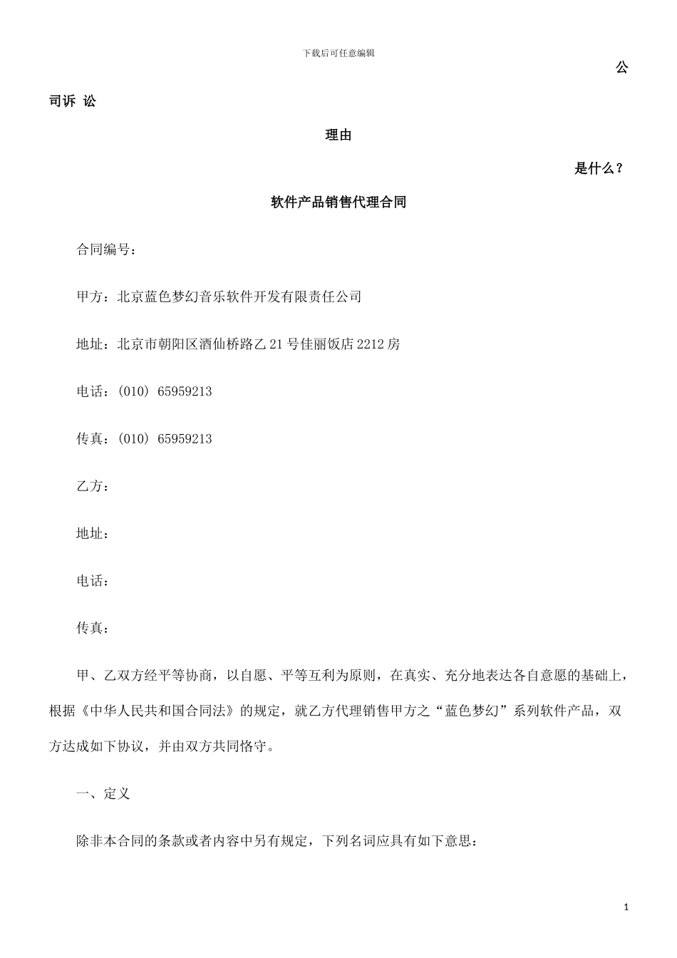 软件产品销售代理合同发展与协调_第1页