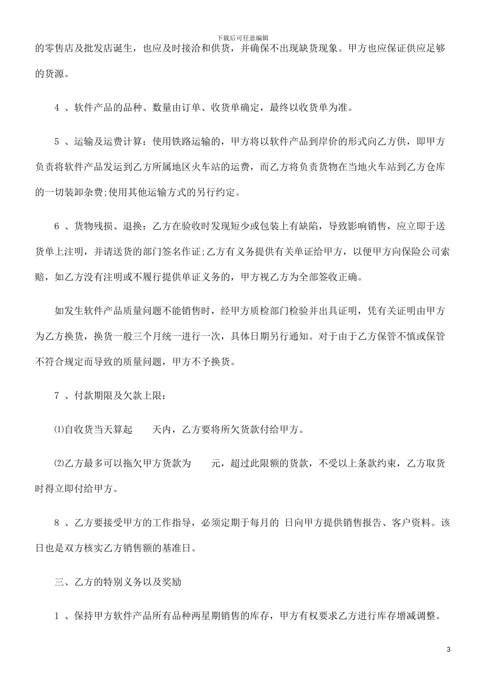 软件产品销售代理合同发展与协调_第3页