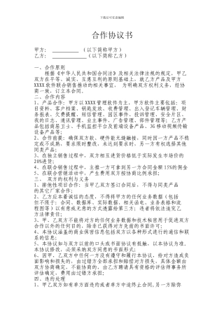 软件产品销售合作协议