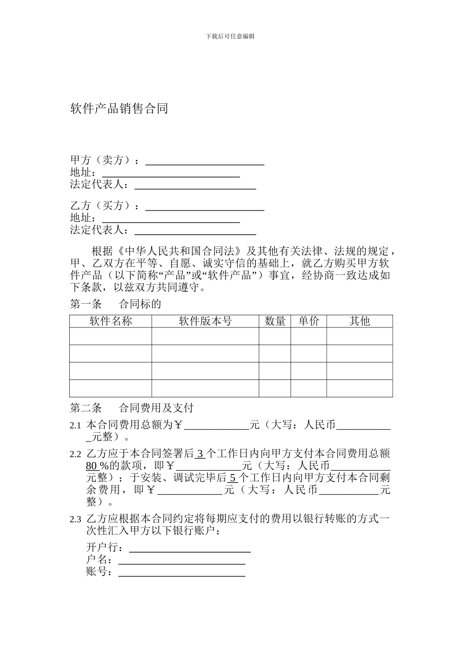 软件产品销售合同-_第1页