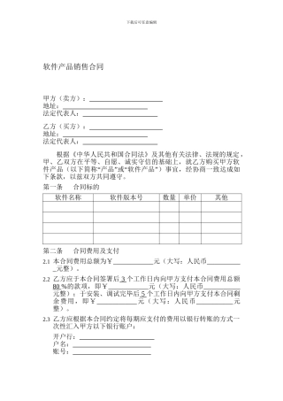 软件产品销售合同-