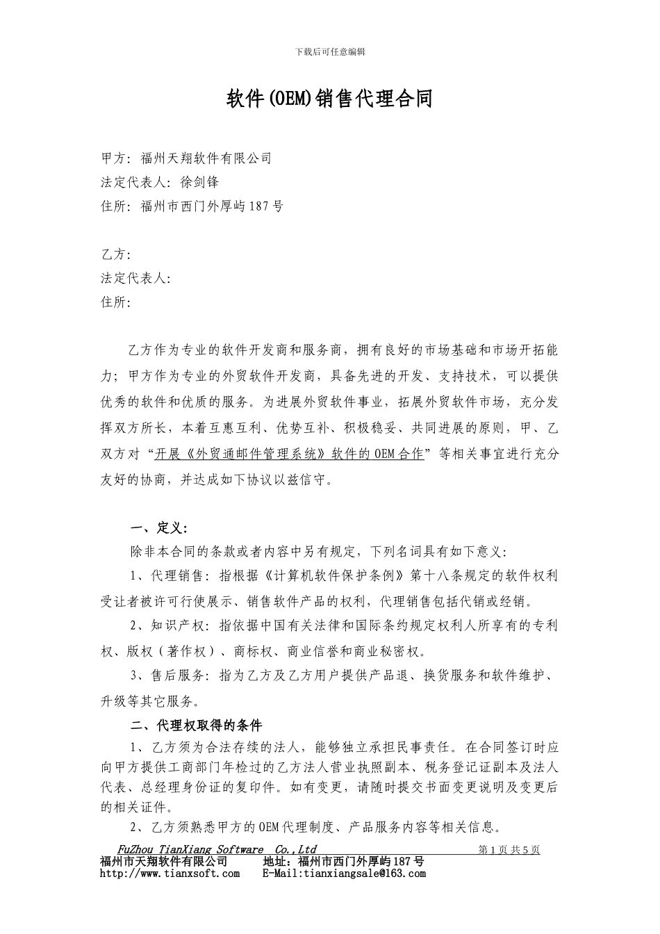 软件(OEM)销售代理合同_第1页