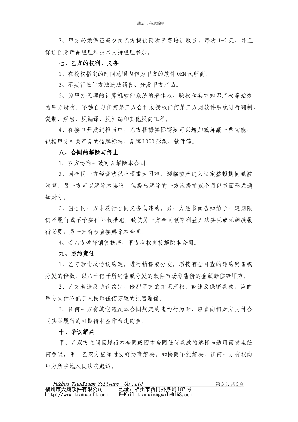 软件(OEM)销售代理合同_第3页