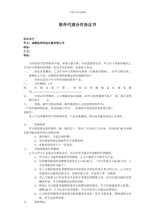 软件代理合作协议书