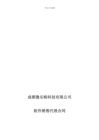 软件代理合同