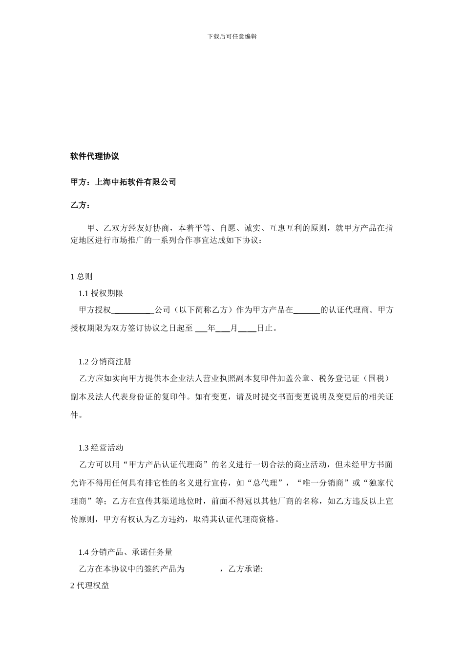 软件代理商协议合同书_第1页