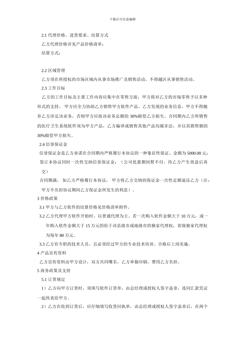 软件代理商协议合同书_第2页