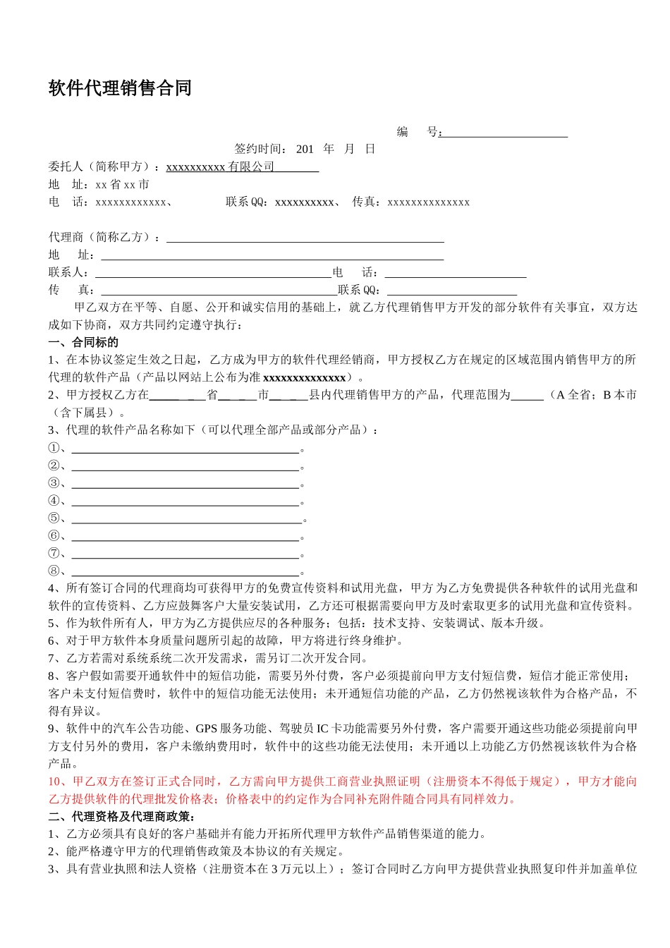 软件代理销售合同模版_第1页