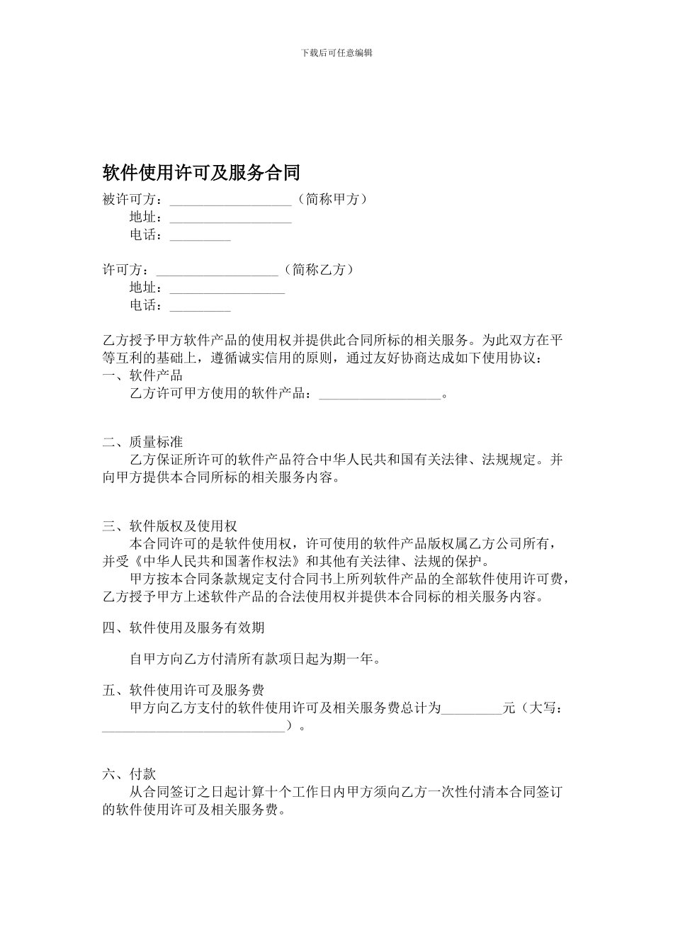 软件使用许可及服务合同_第1页