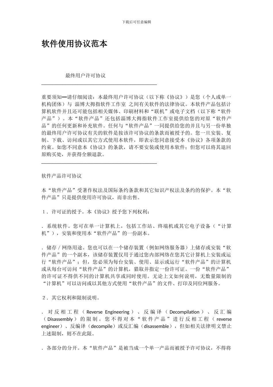 软件使用协议范本_第1页