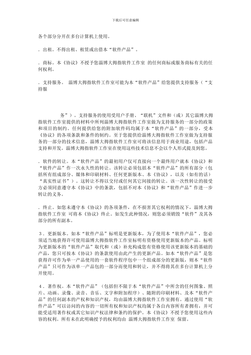 软件使用协议范本_第2页