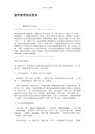软件使用协议范本