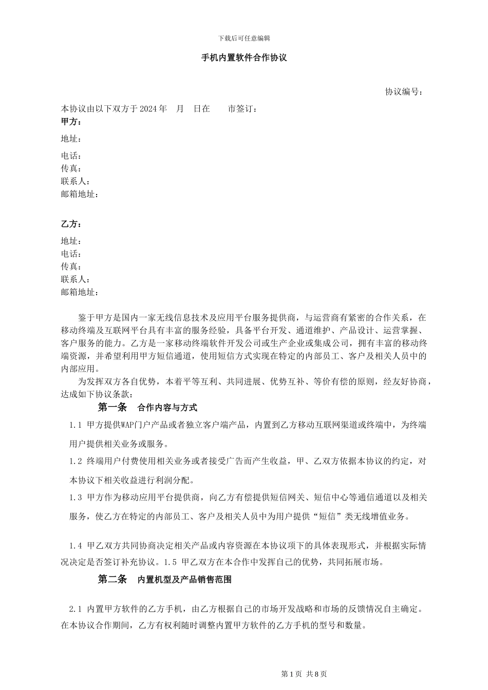 软件合作协议--标准版本_第1页