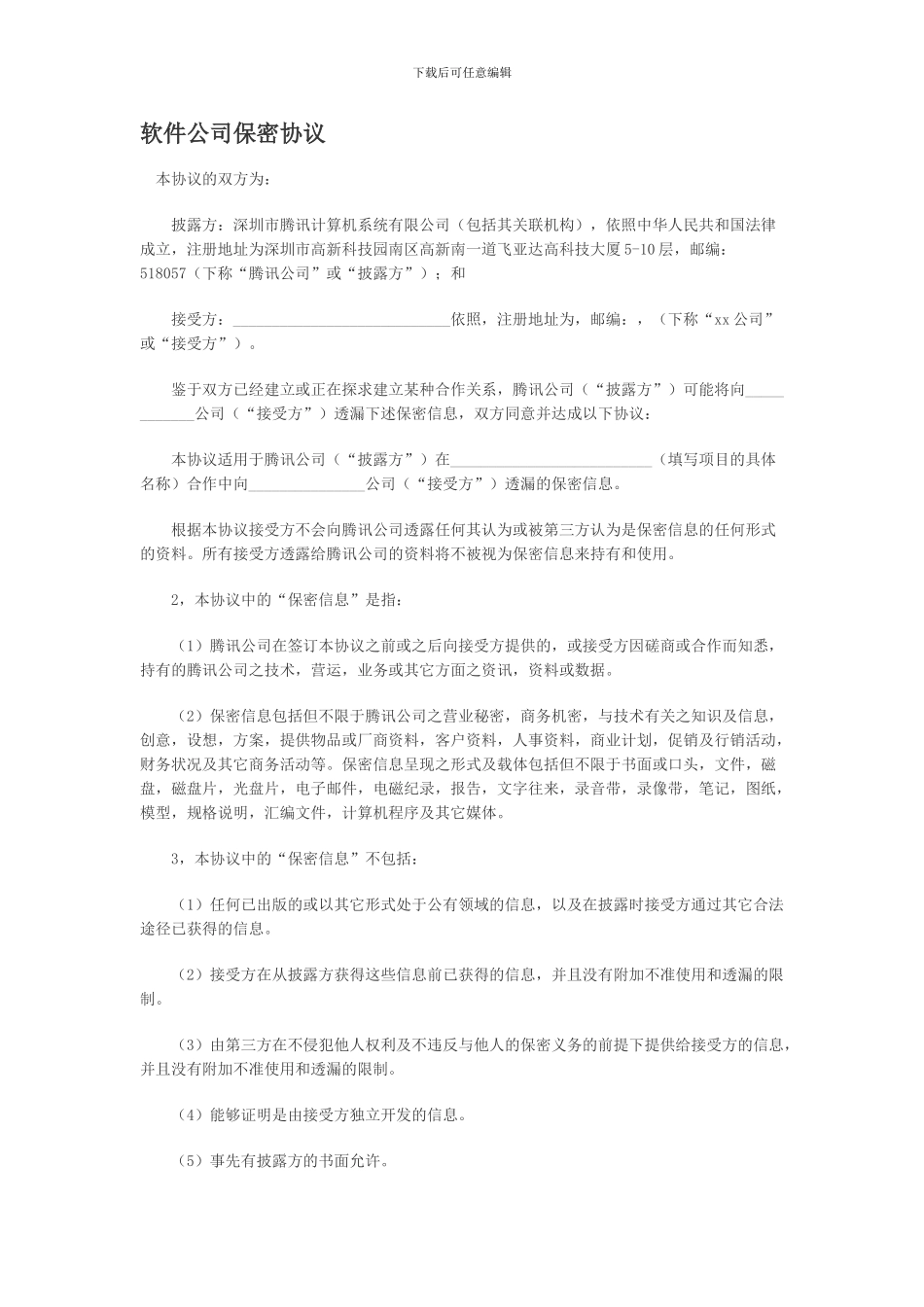 软件公司保密协议_第1页