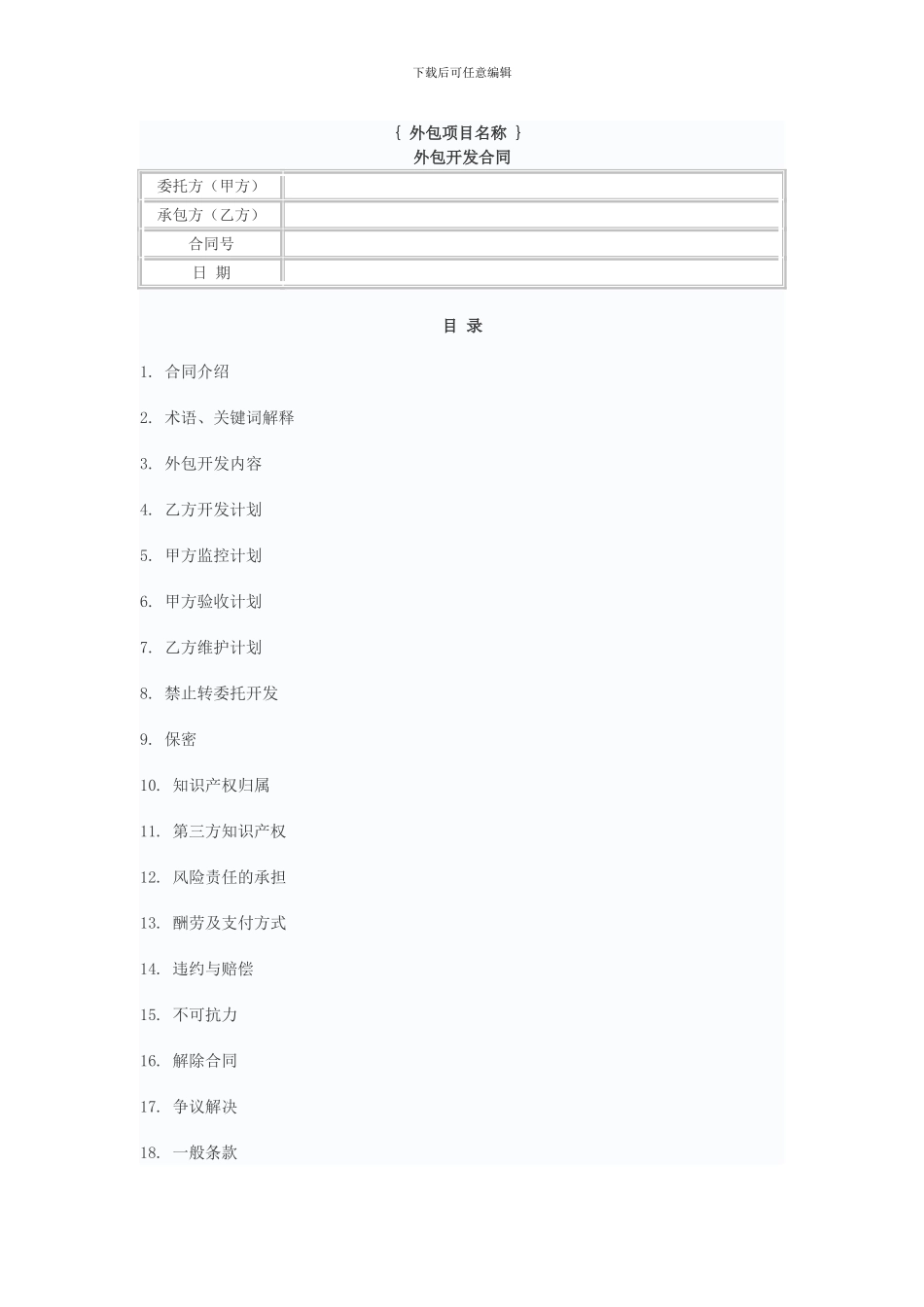 软件外包开发合同_第1页