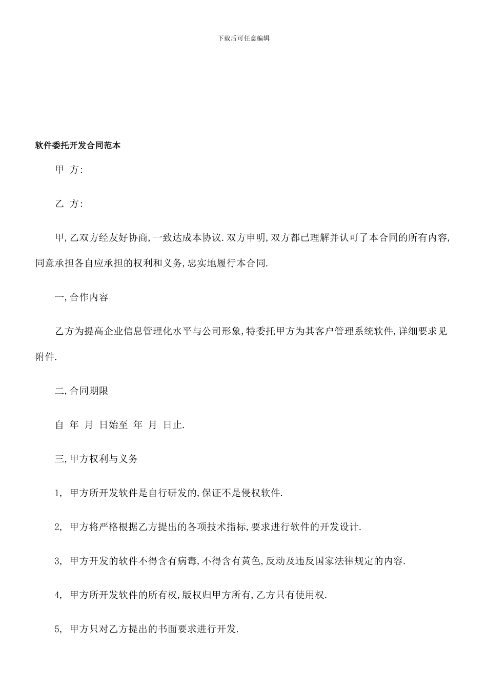 软件委托开发合同范本-_第1页