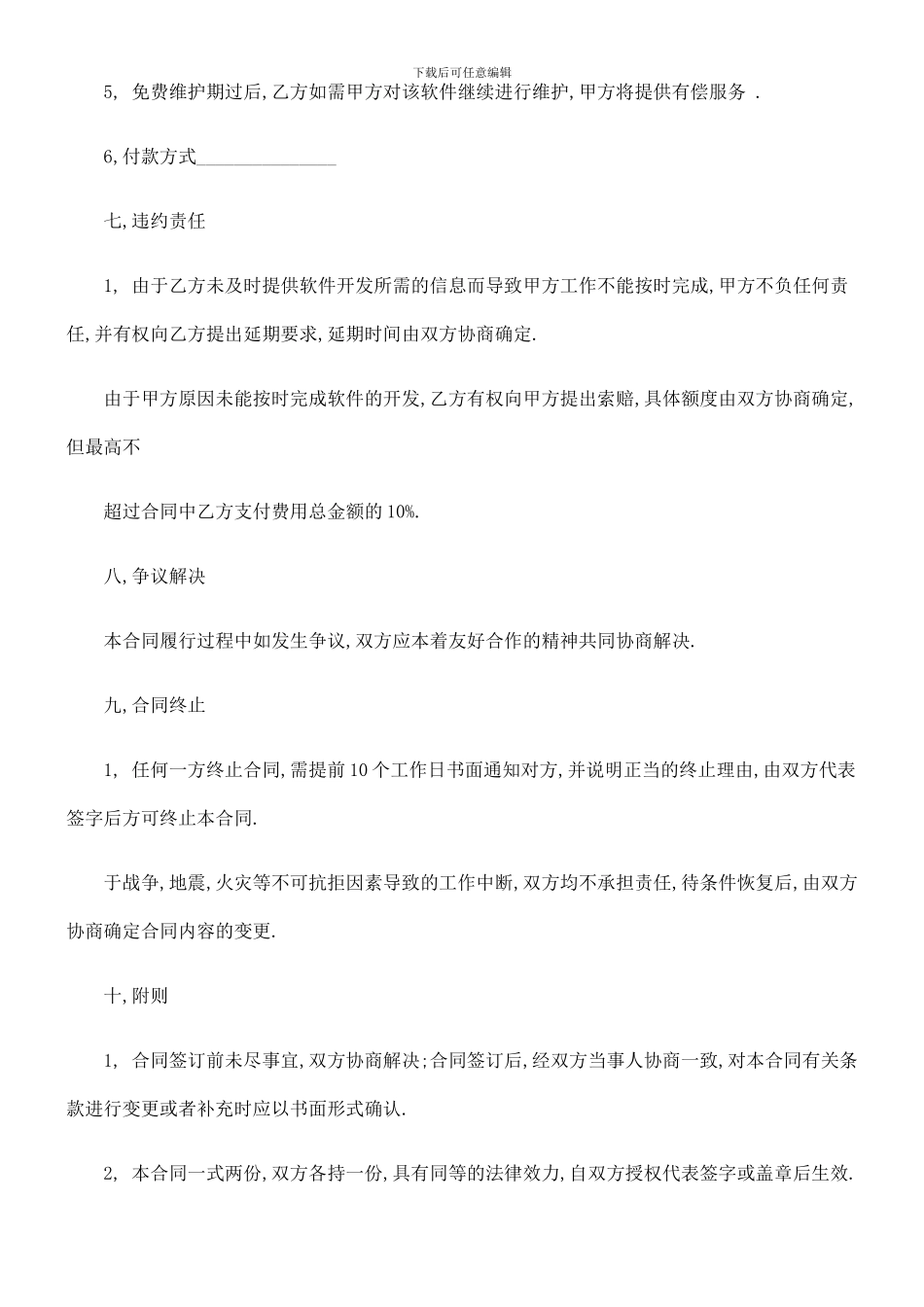 软件委托开发合同范本-_第3页