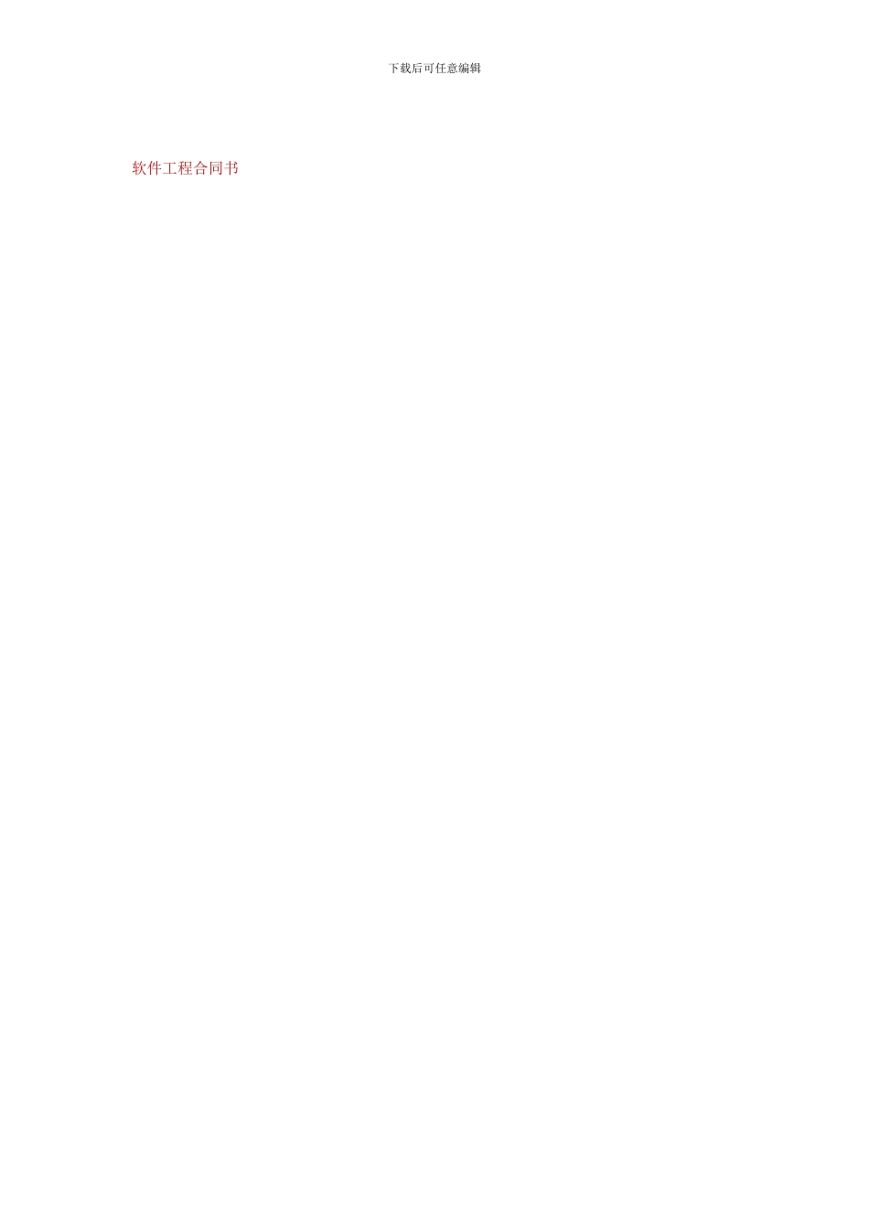 软件工程合同书_第1页