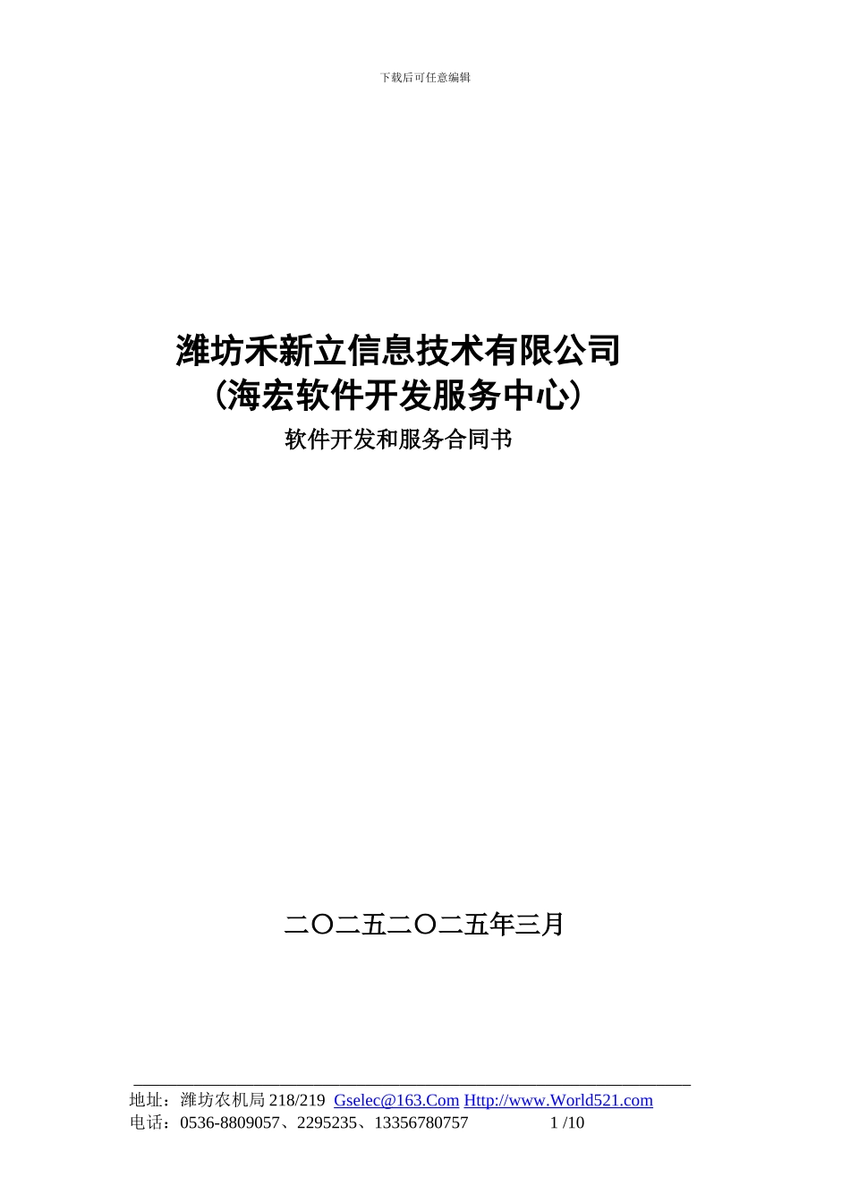 软件开发与维护合同01_第1页