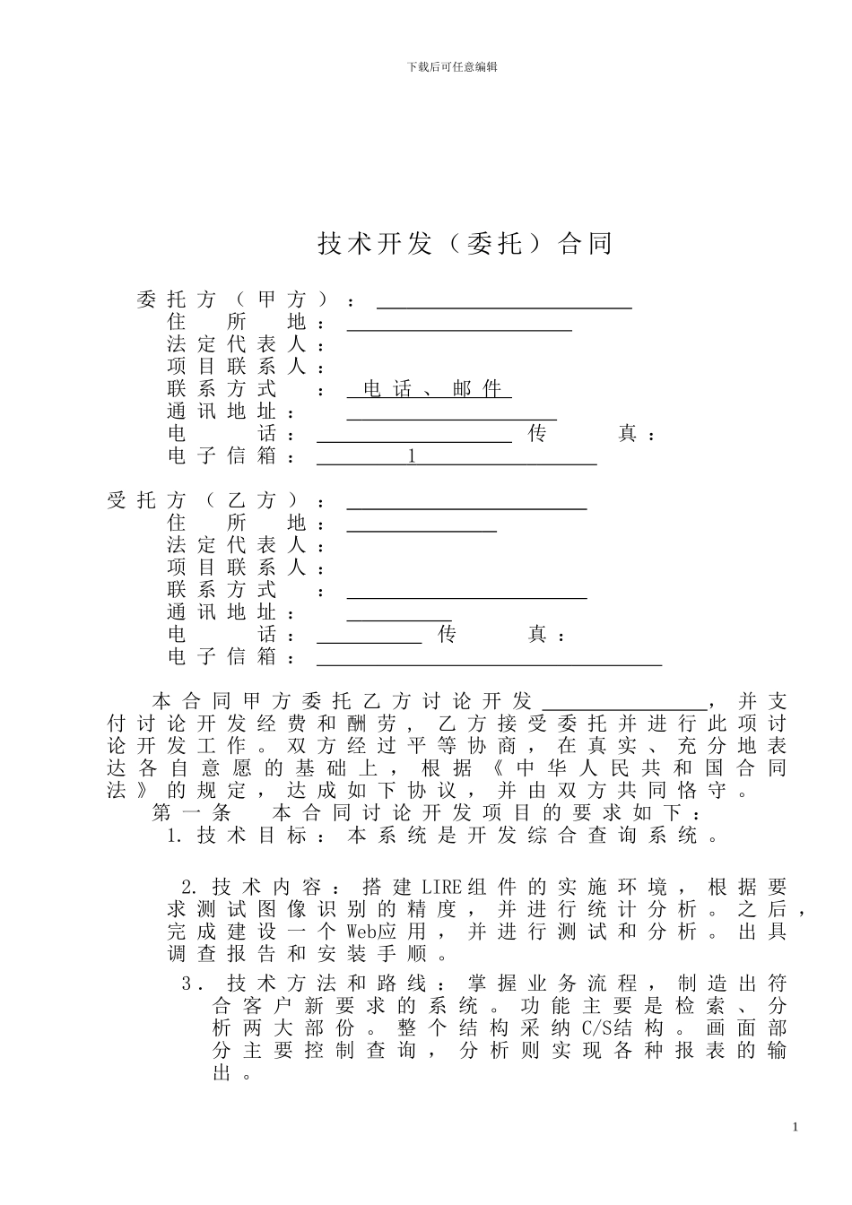 软件开发免税合同模板_第3页
