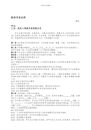 软件开发合同(标准模板)