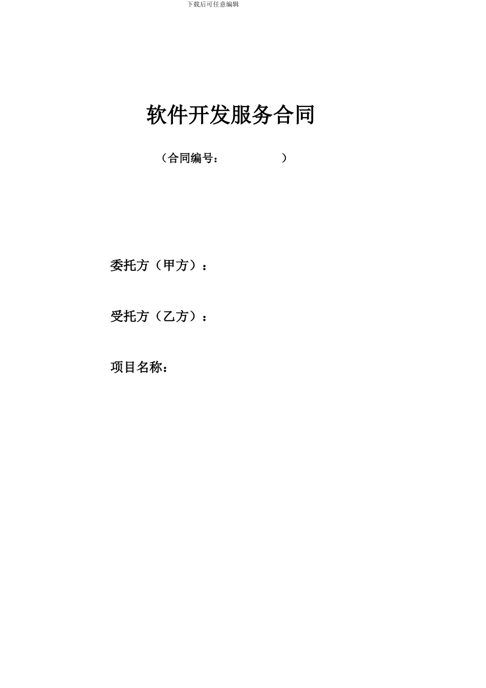 软件开发合作协议(20240310)_第2页