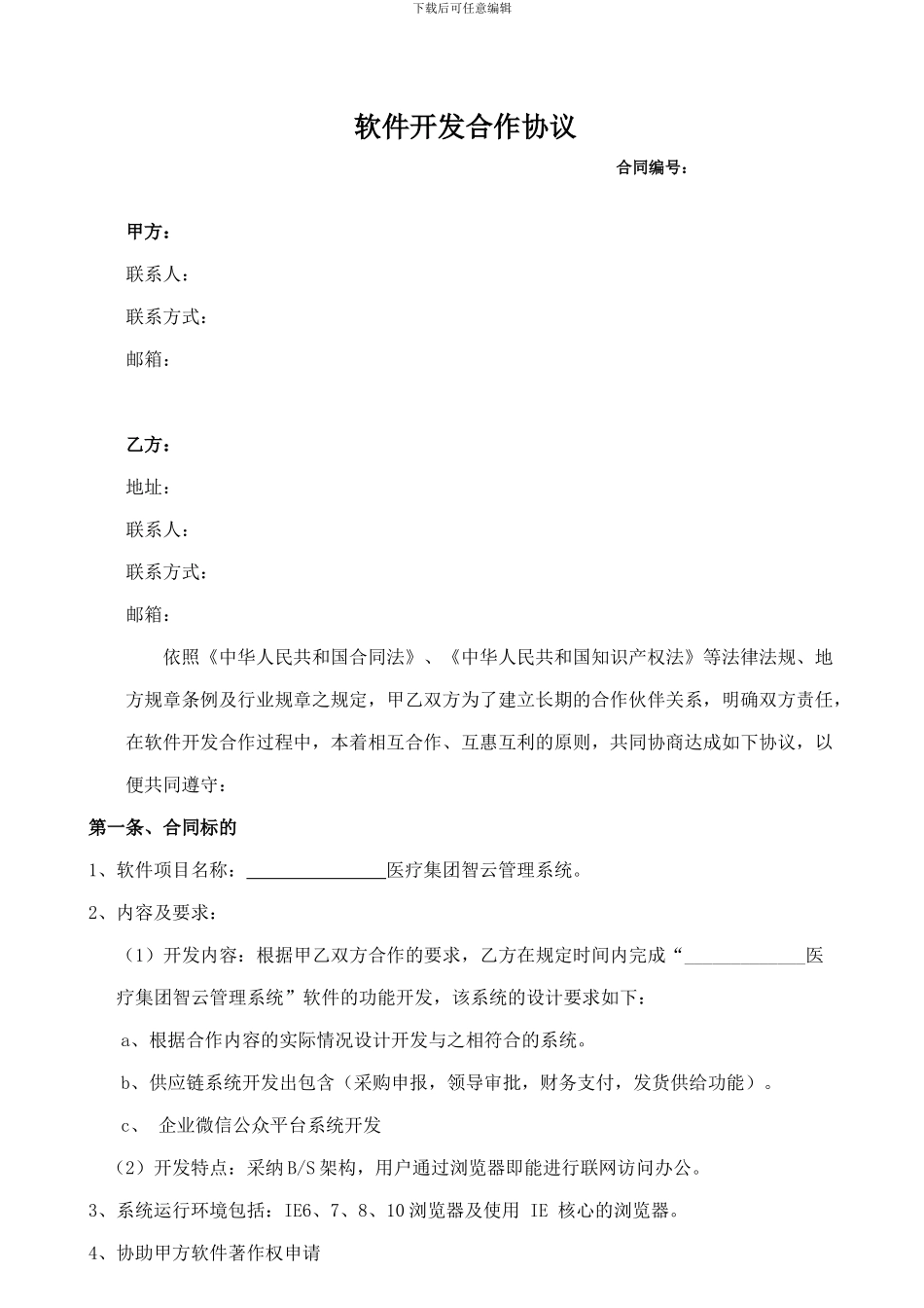 软件开发合作协议(20240310)_第3页