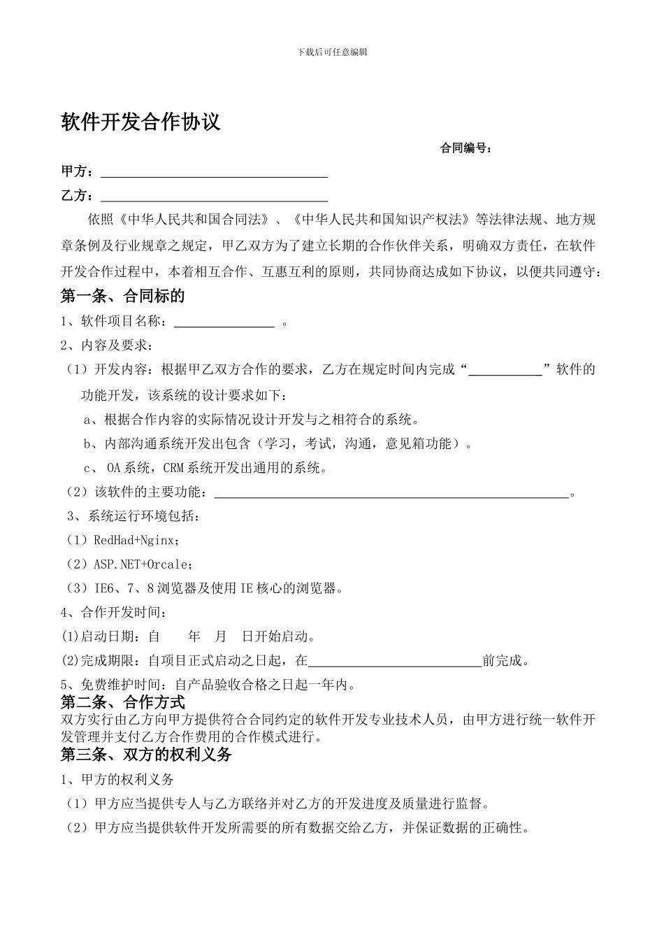 软件开发合作协议_第1页