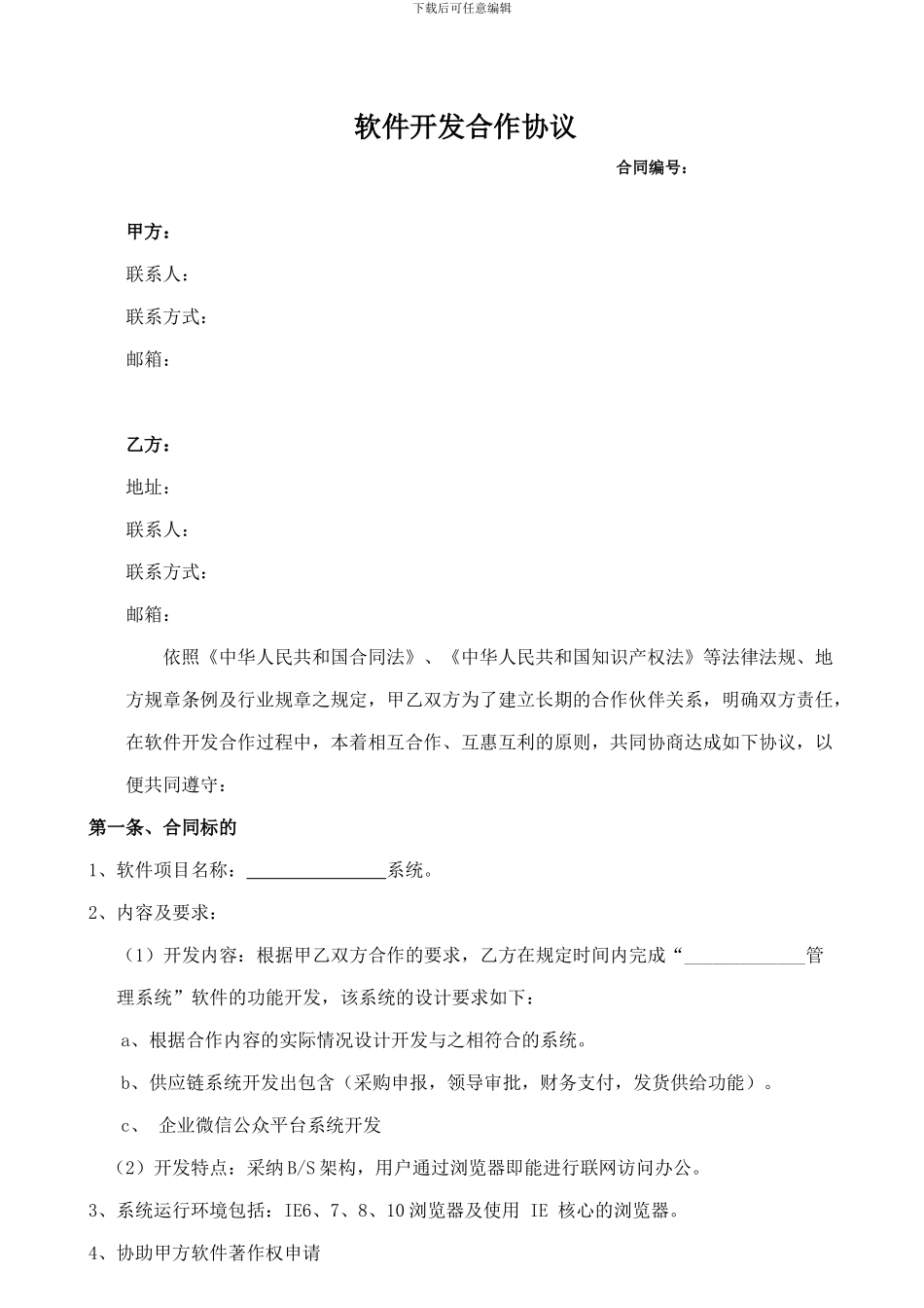 软件开发合作协议(20240507)_第3页