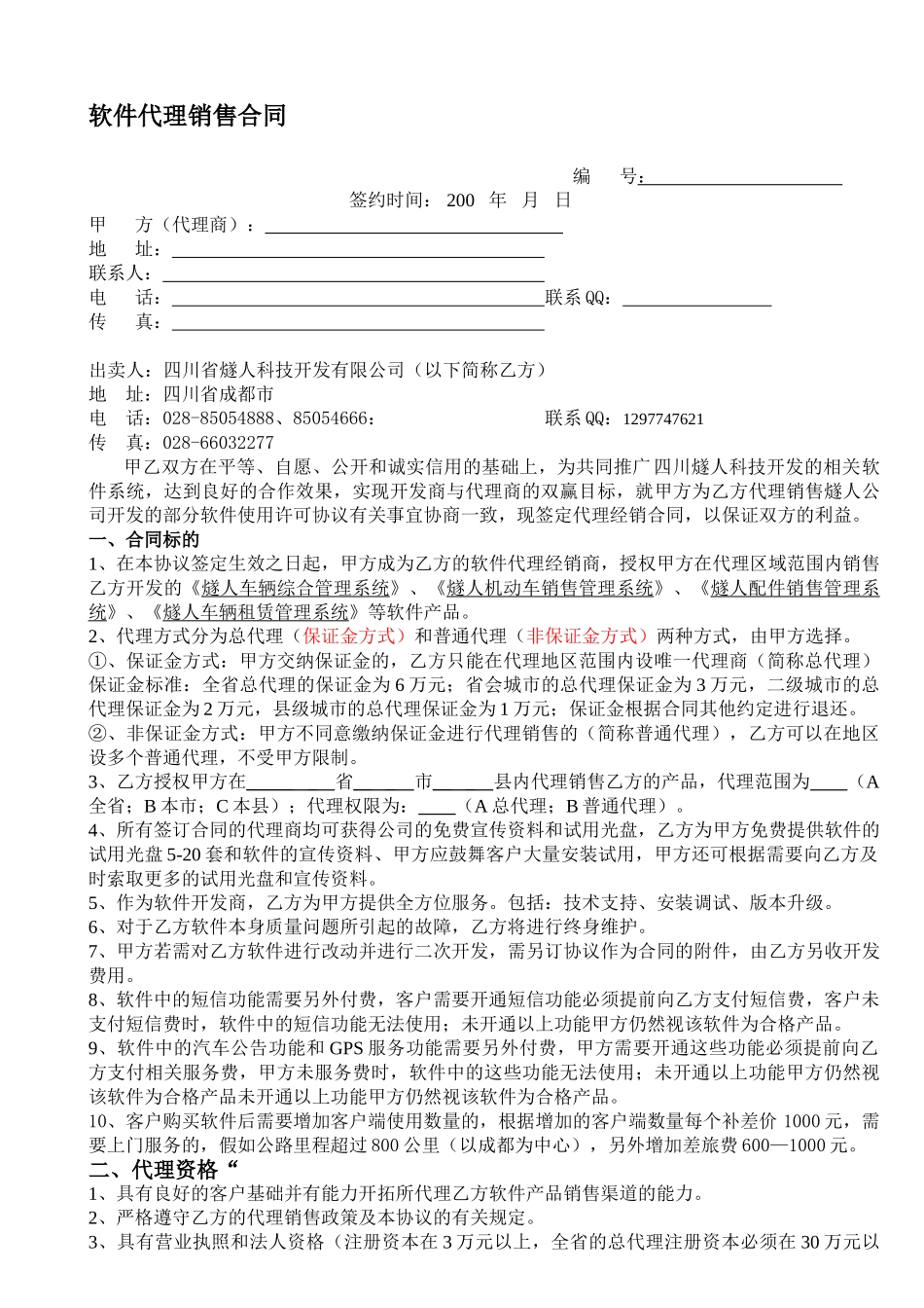 软件代理销售合同_第1页