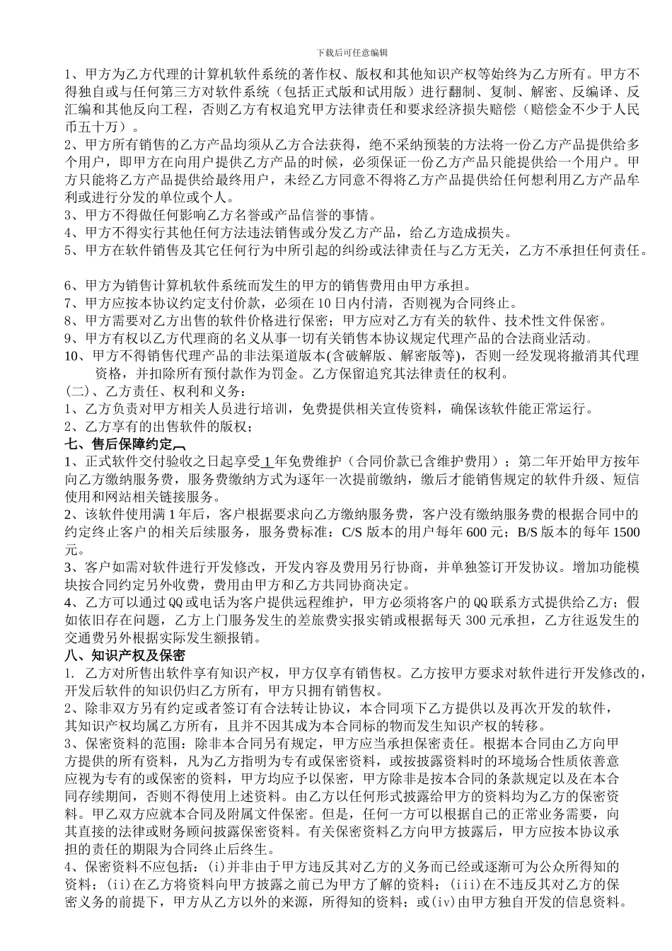 软件代理销售合同_第3页