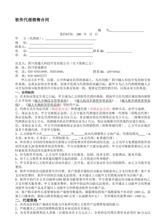 软件代理销售合同