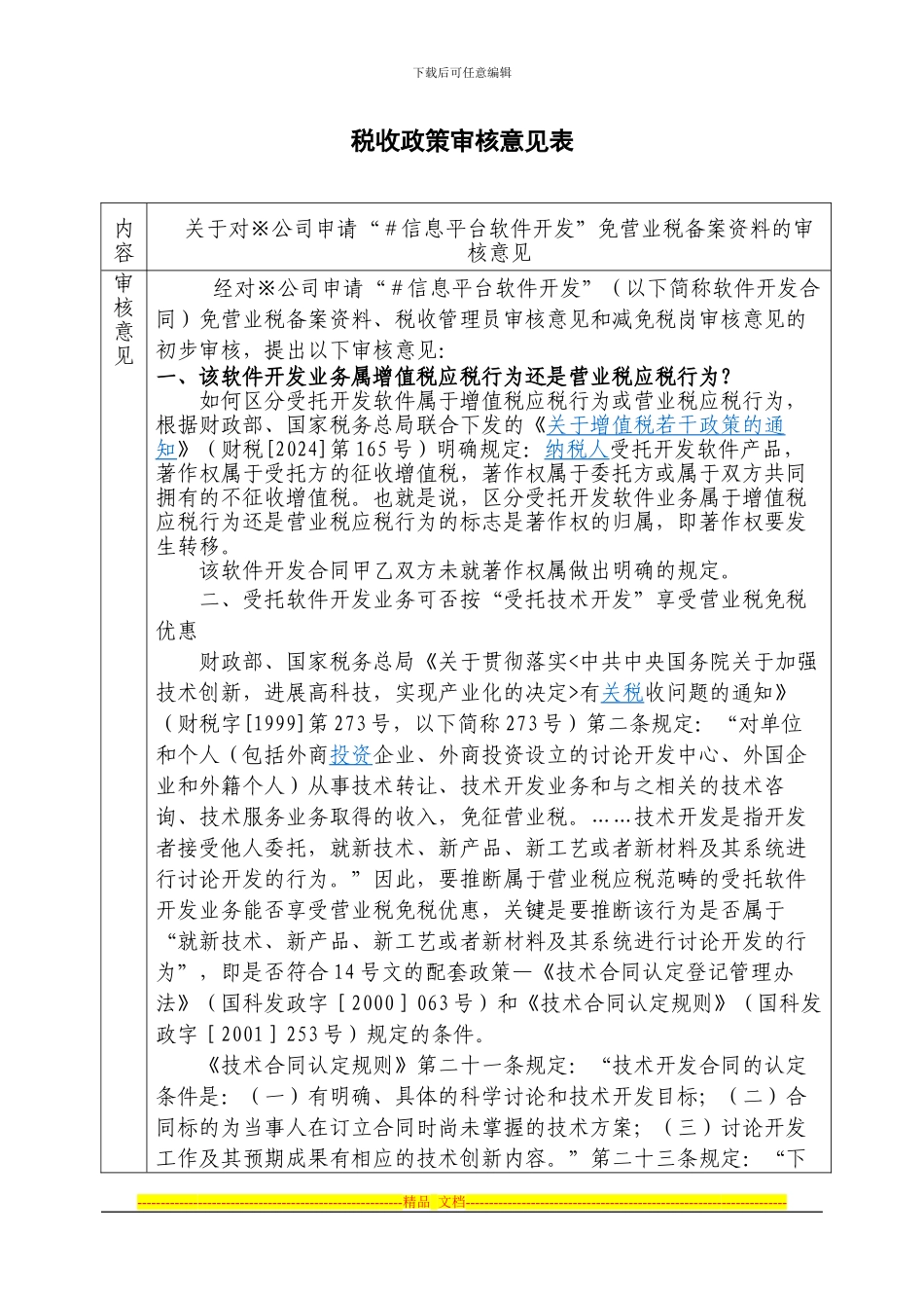 软件开发合同免营业税备案税收政策审核意见表_第1页