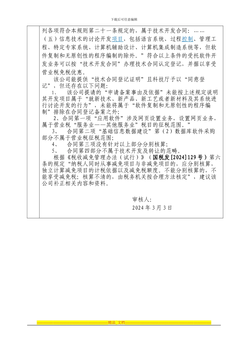软件开发合同免营业税备案税收政策审核意见表_第2页