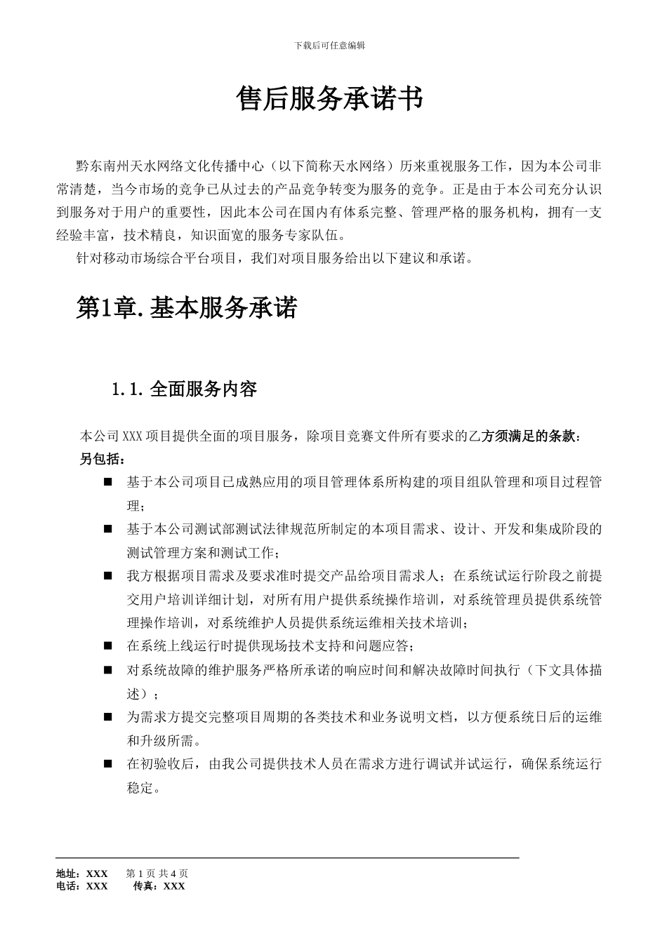 软件开发合同服务承诺书_第1页