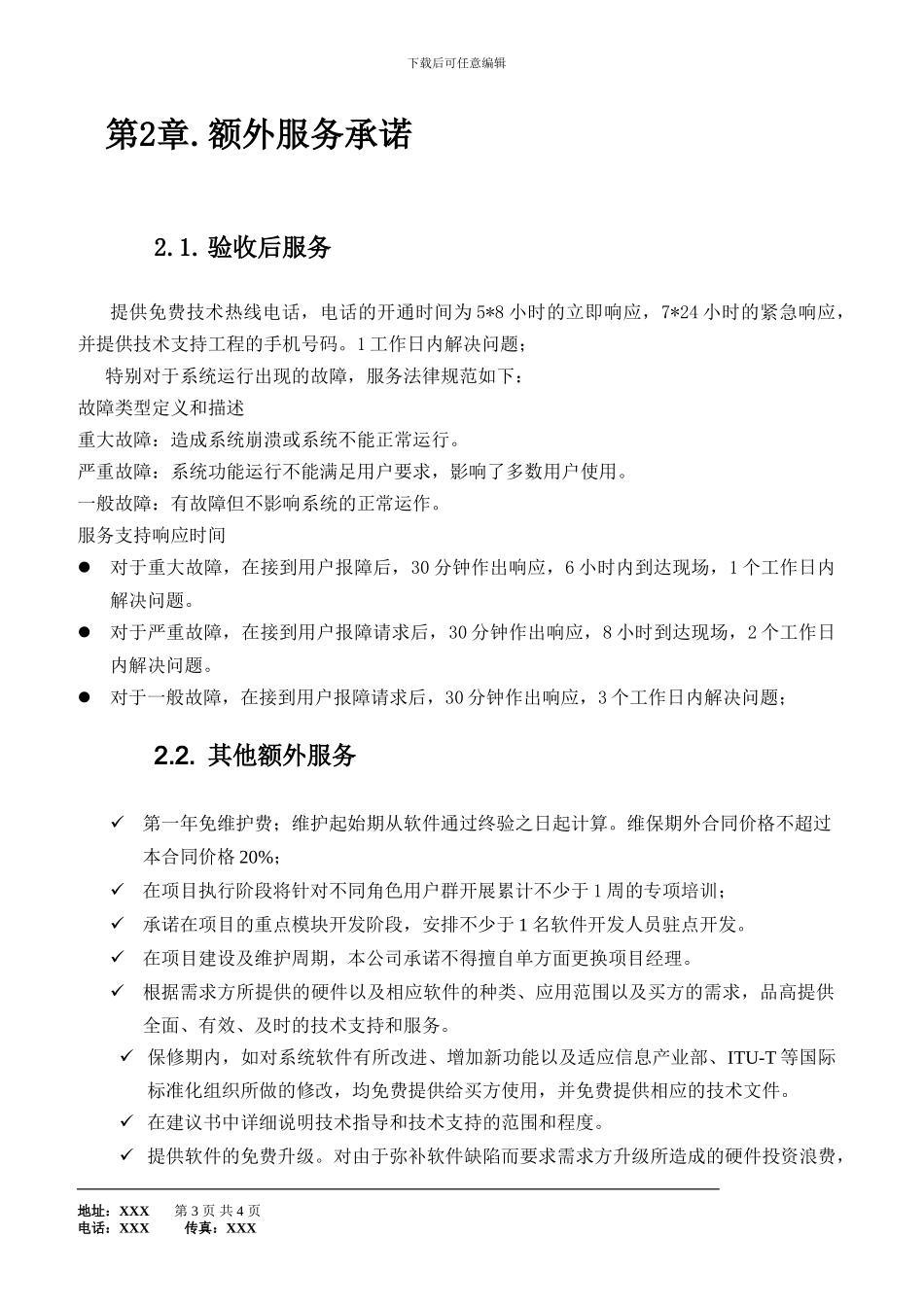 软件开发合同服务承诺书_第3页