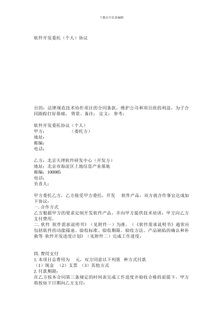软件开发委托协议(个人)