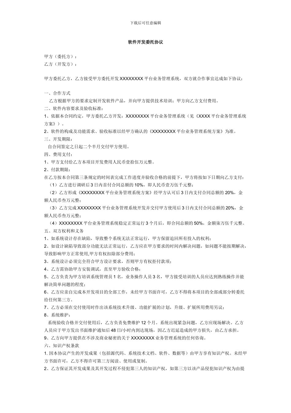 软件开发委托协议_第1页