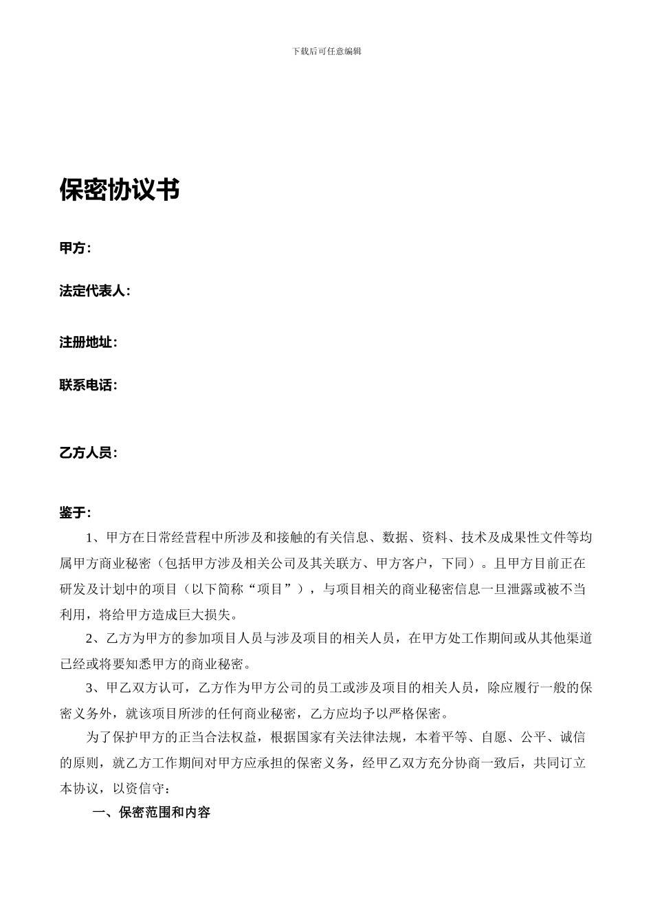 软件开发平台公司保密协议模板_第1页