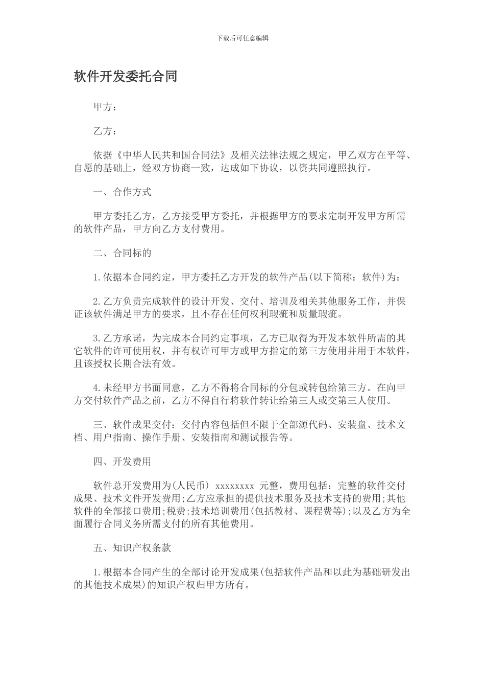 软件开发委托合同_第1页