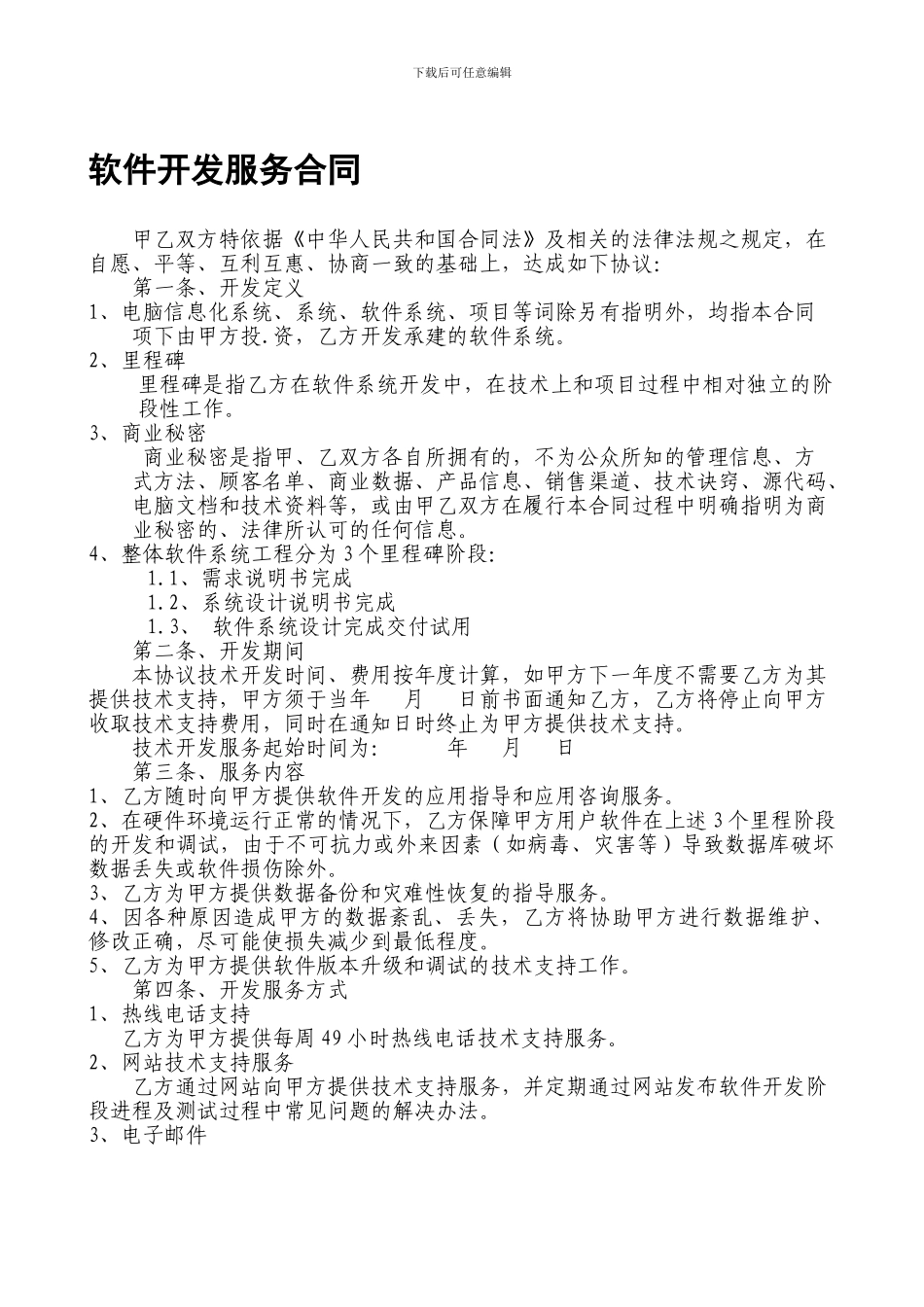 软件开发服务合同1_第1页