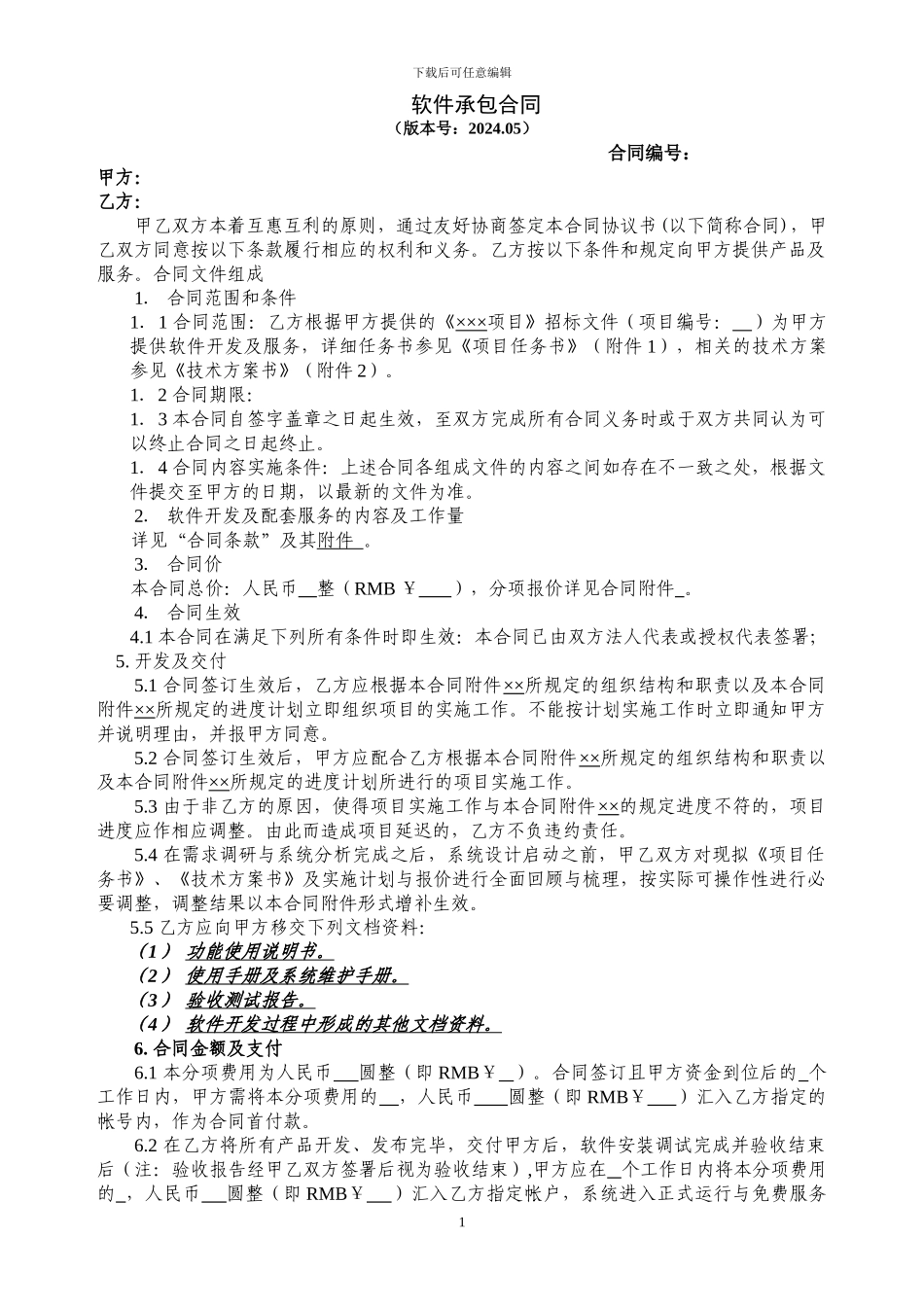 软件承包合同._第1页