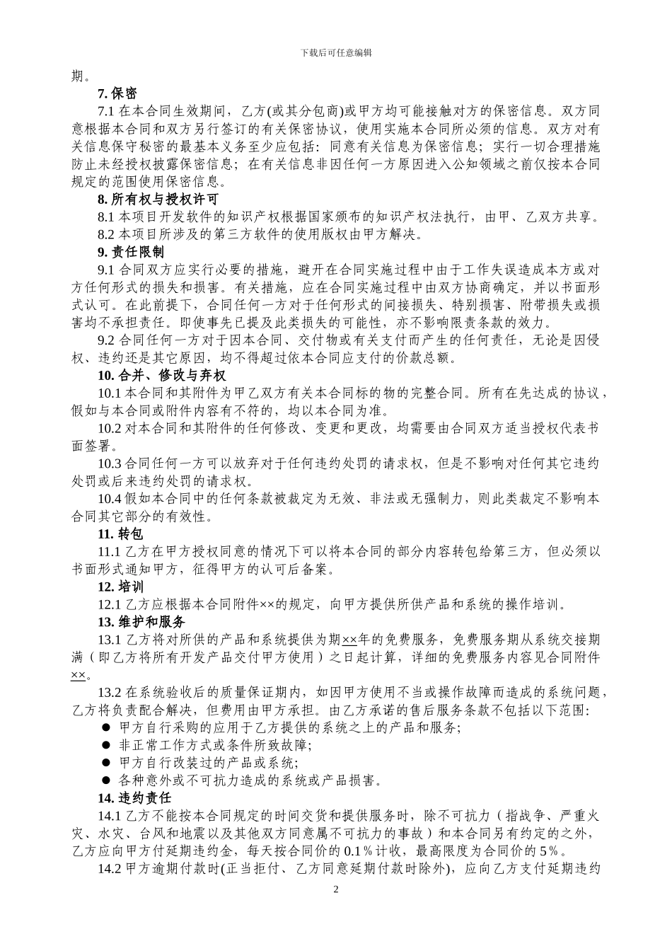 软件承包合同._第2页