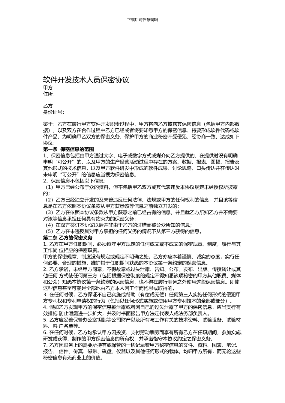 软件开发技术人员保密协议_第1页