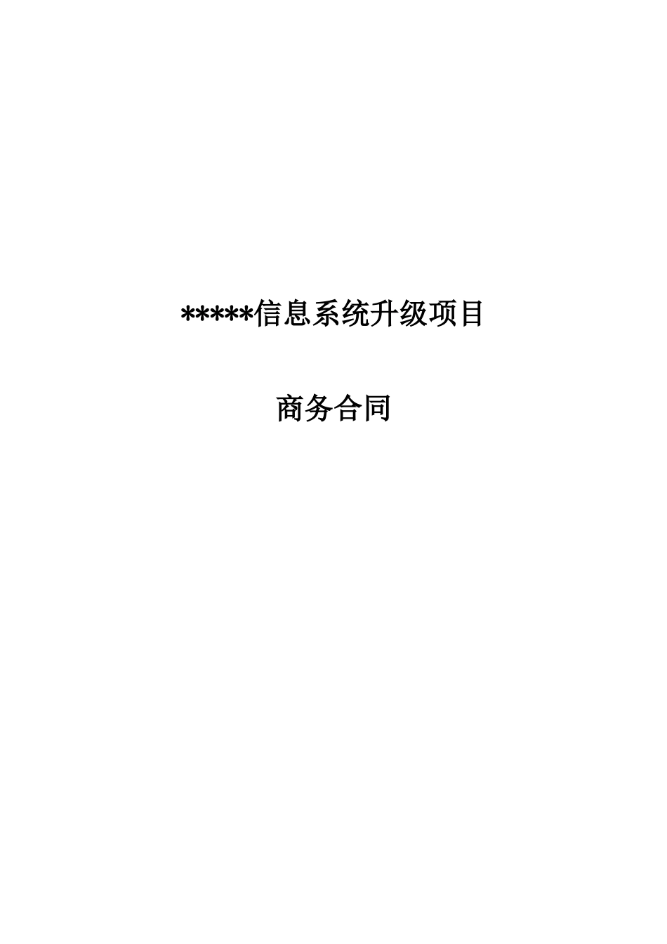 软件开发商务合同v2_第1页