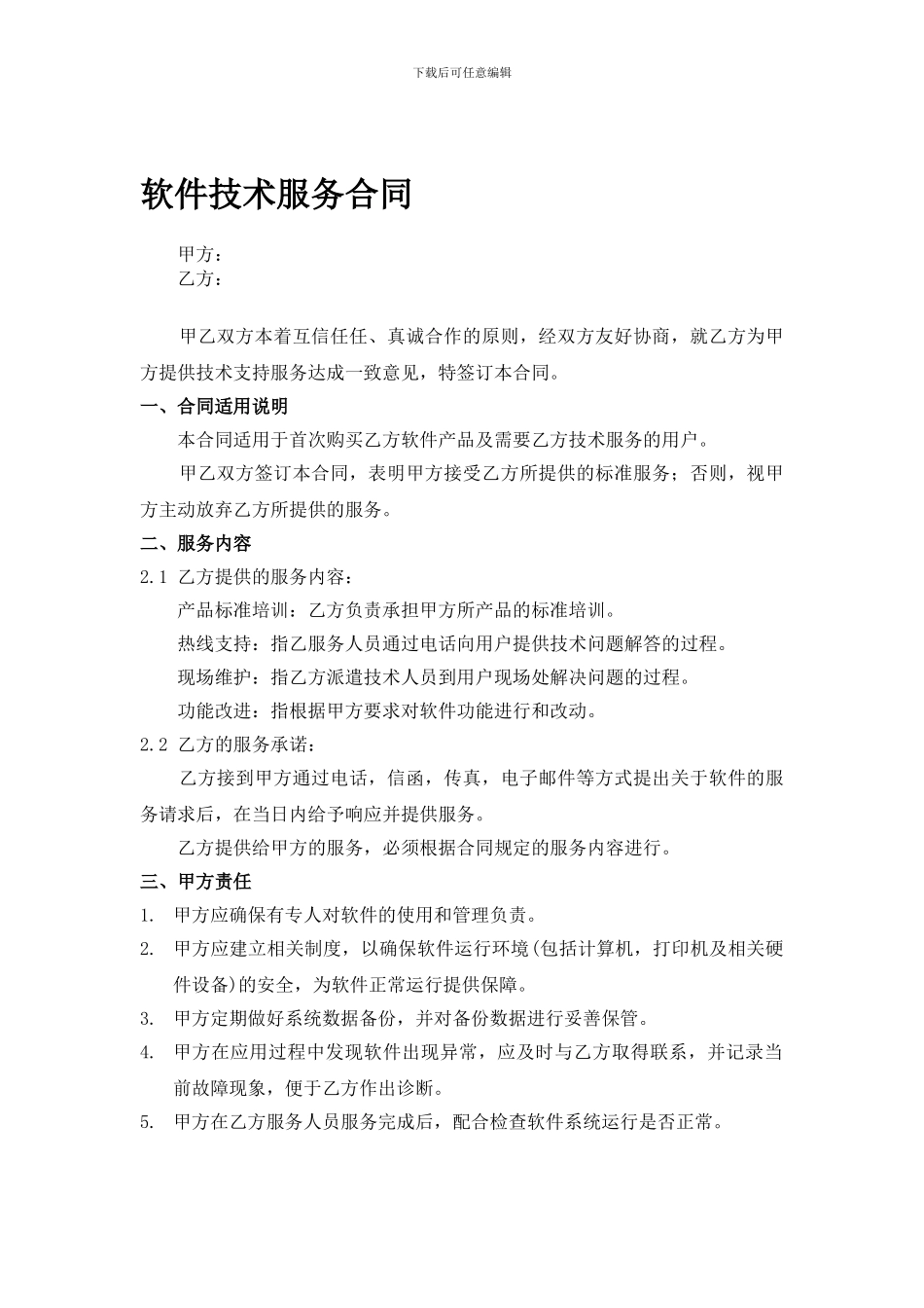 软件技术服务合同_第1页